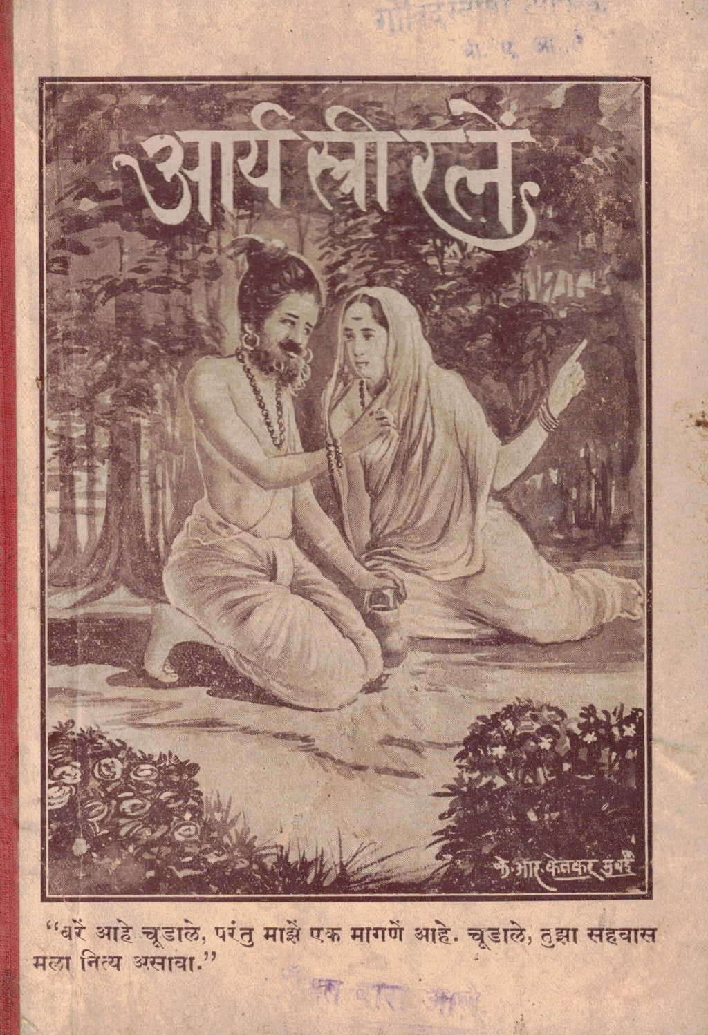 Arya Stree Ratne आर्य स्त्री रत्ने  By Yashodabai Bhat यशोदाबाई भट