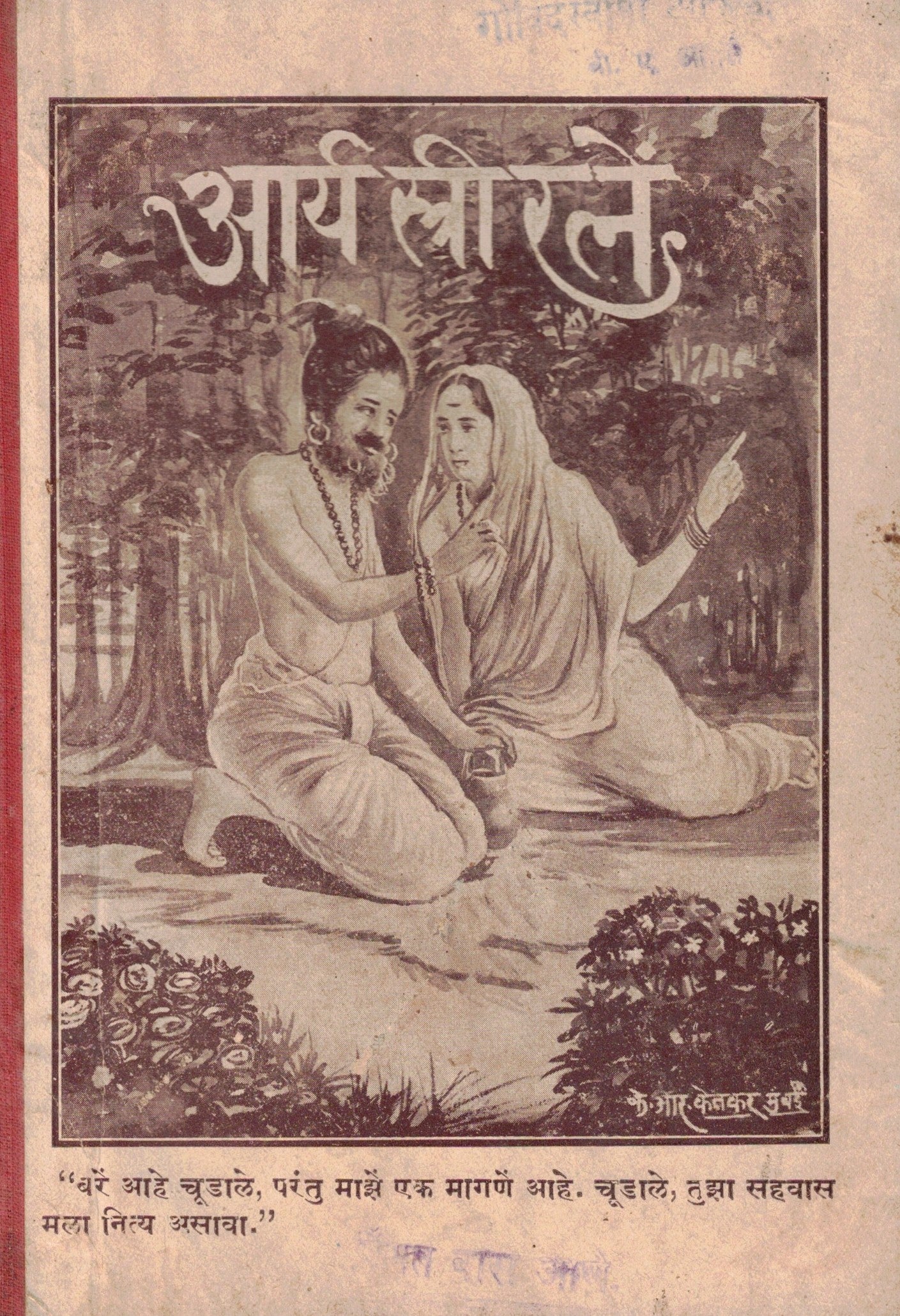 Arya Stree Ratne आर्य स्त्री रत्ने  By Yashodabai Bhat यशोदाबाई भट