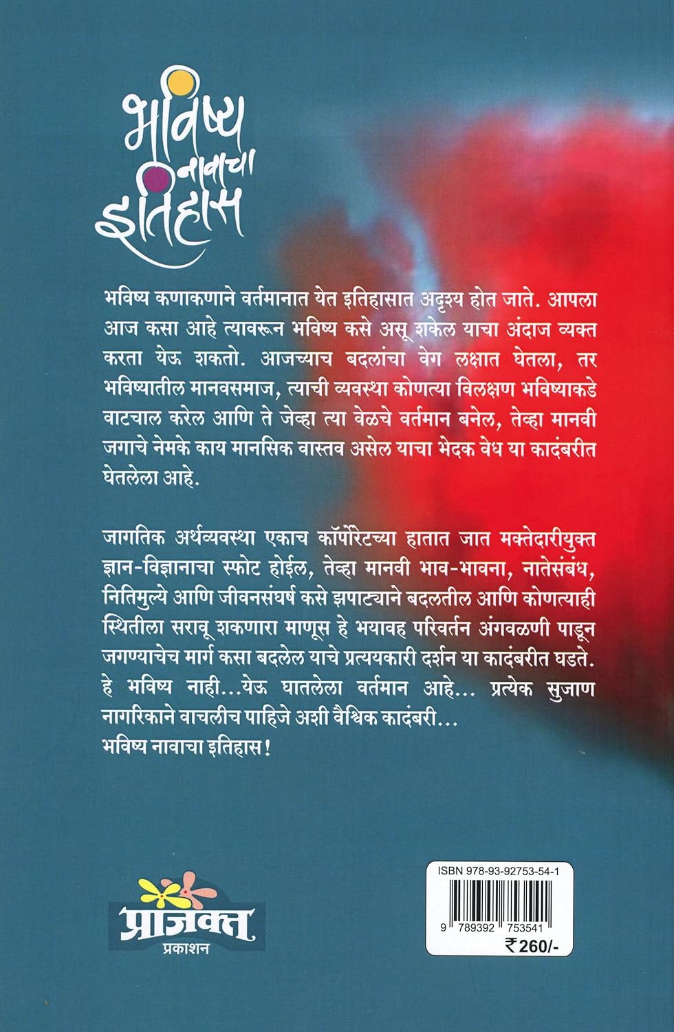 Bhavishya Navacha Itihas |भविष्य नावाचा इतिहास By Sanjay Sonawani  |संजय सोनवणी
