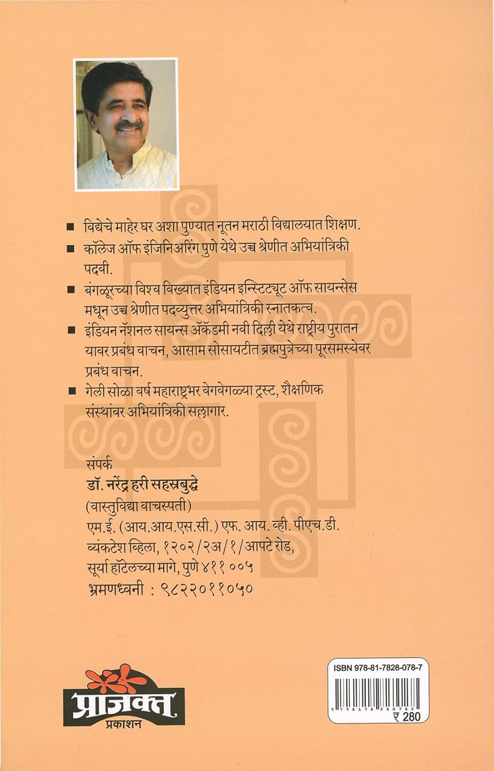 Vastuvichar|वास्तुविचार By Dr. Narendra Hari Sahasrabuddhe|डॉ नरेंद्र हरी सहस्त्रबुद्धे