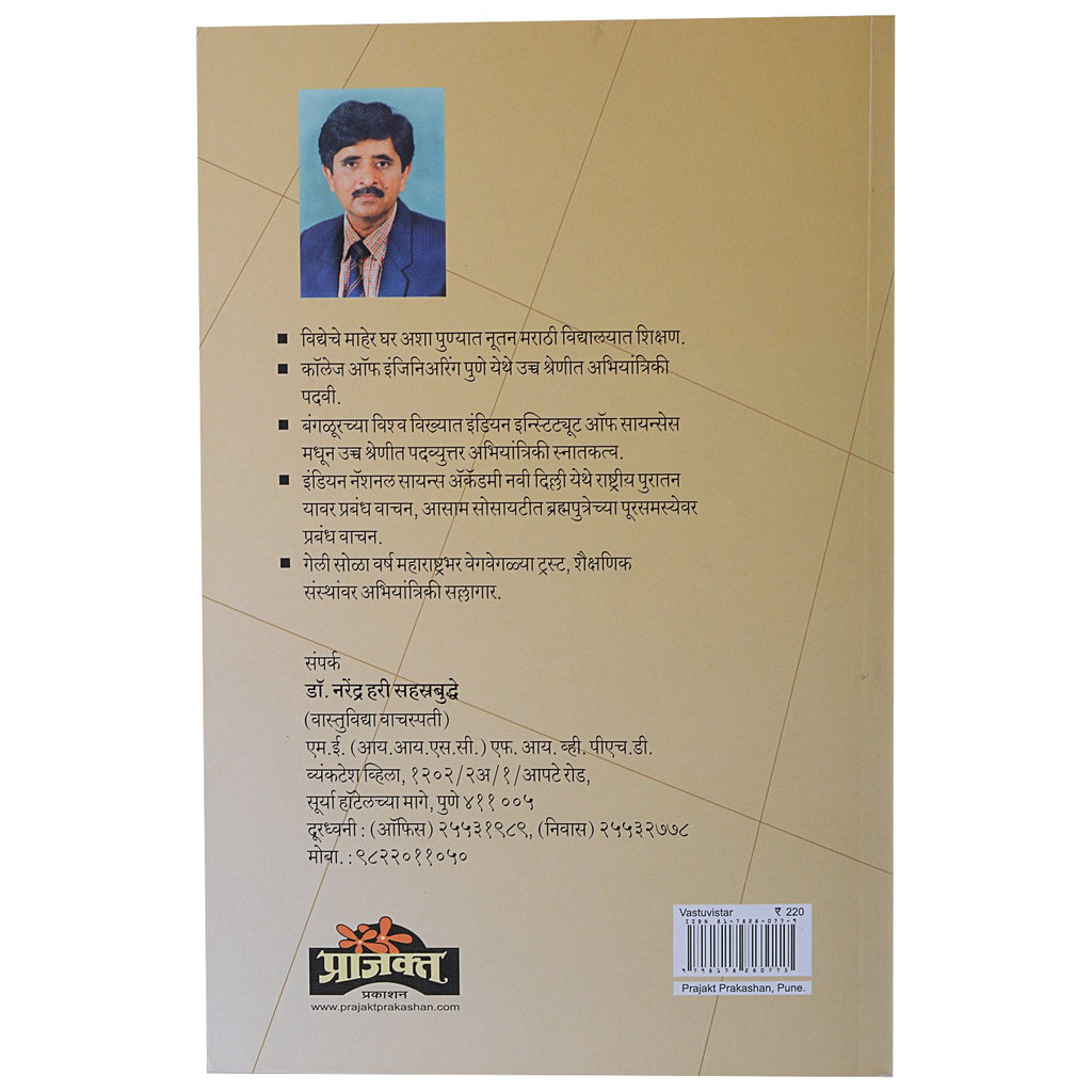 Vastuvistar |वास्तुविस्तार By Dr. Narendra Hari Sahastrabudhe |डॉ नरेंद्र हरी सहस्रबुद्धे