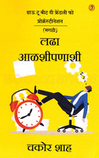 Ladha Aalashipanashi| लढा आळशीपणाशी By Chakor Shah| चकोर शाह