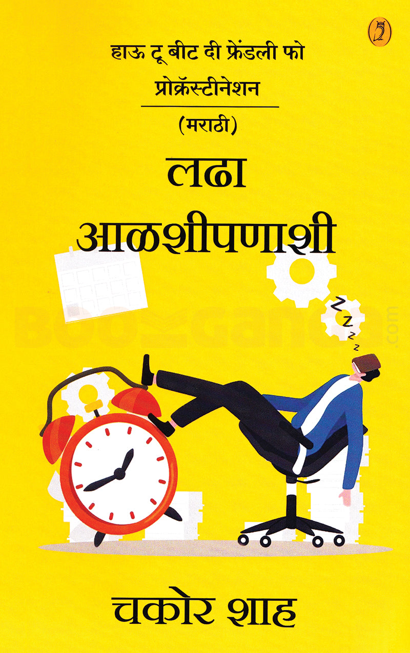 Ladha Aalashipanashi| लढा आळशीपणाशी By Chakor Shah| चकोर शाह