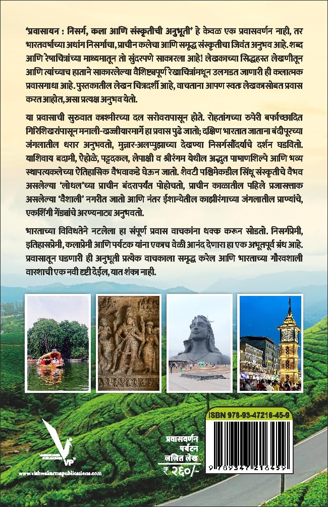 Pravasayan | प्रवासायन By Narayan Tak | नारायण टाक