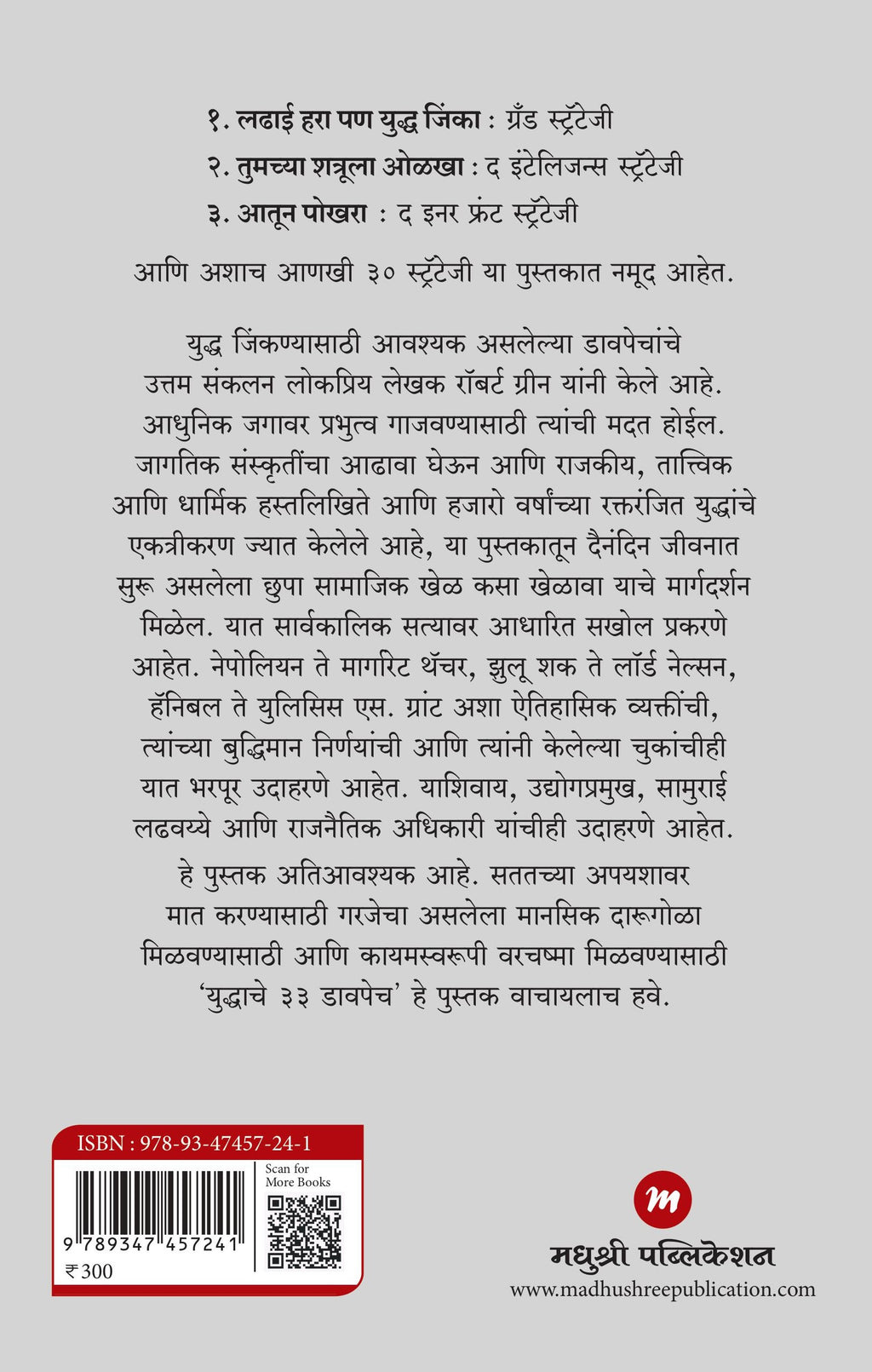 Yuddache 33 Davpech|युद्धाचे ३३ डावपेच By Robert Greene, Poonam Chhatre| रॉबर्ट ग्रीन,पूनम छत्रे