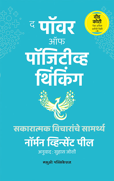 द पॉवर ऑफ पॉजिटीव्ह थिंकिंग