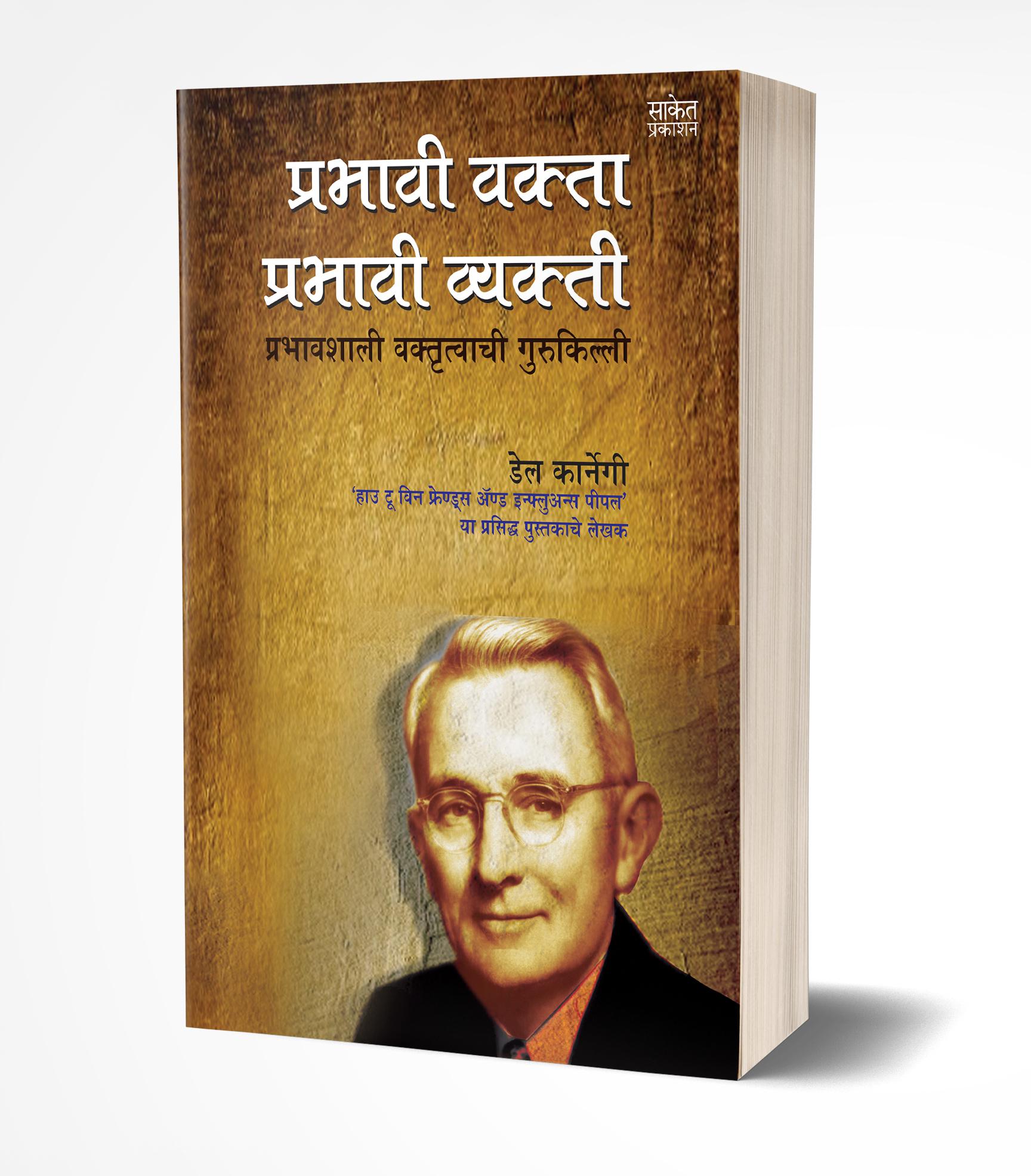 प्रभावी वक्ता प्रभावी व्यक्ती | Prabhavi Vakta, Prabhavi Vyakti by Dale Carnegie avilable at The Pustakwala store