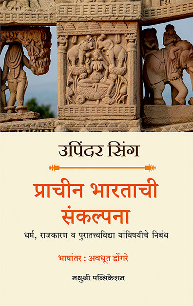 प्राचीन भारताची संकल्पना