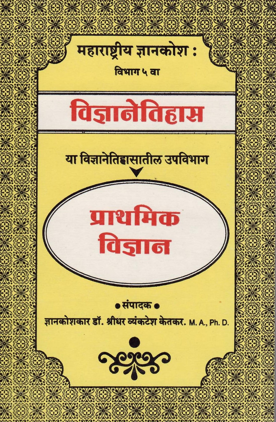 प्राथमिक विज्ञान|Prathamika Vinyan