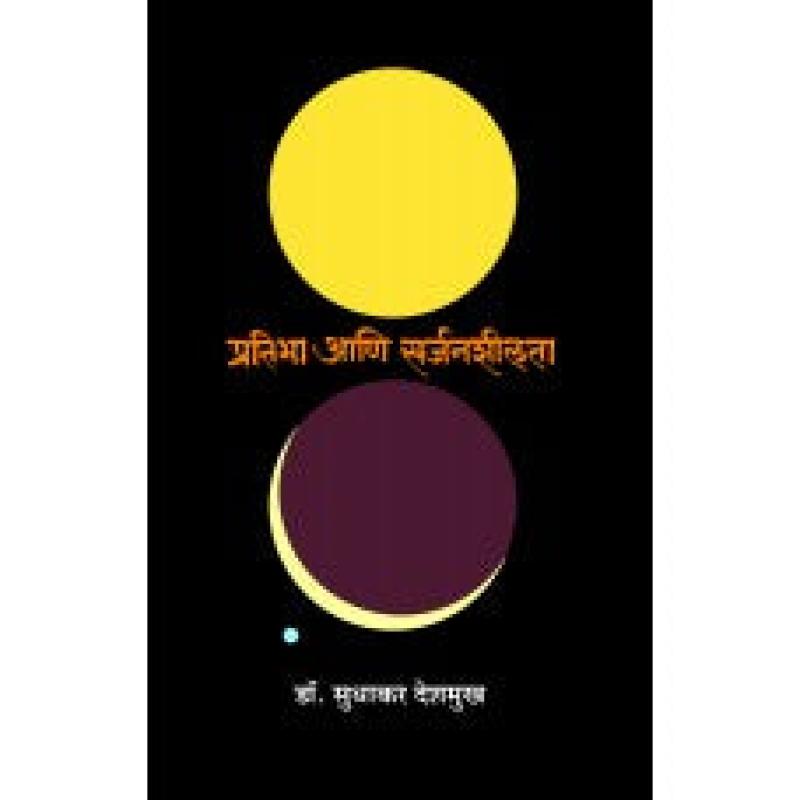 प्रतिभा आणि सर्जनशीलता | Prathibha Aani Sarjanshilta by डॉ. सुधाकर देशमुख | Dr. Sudhakar Deshmukh