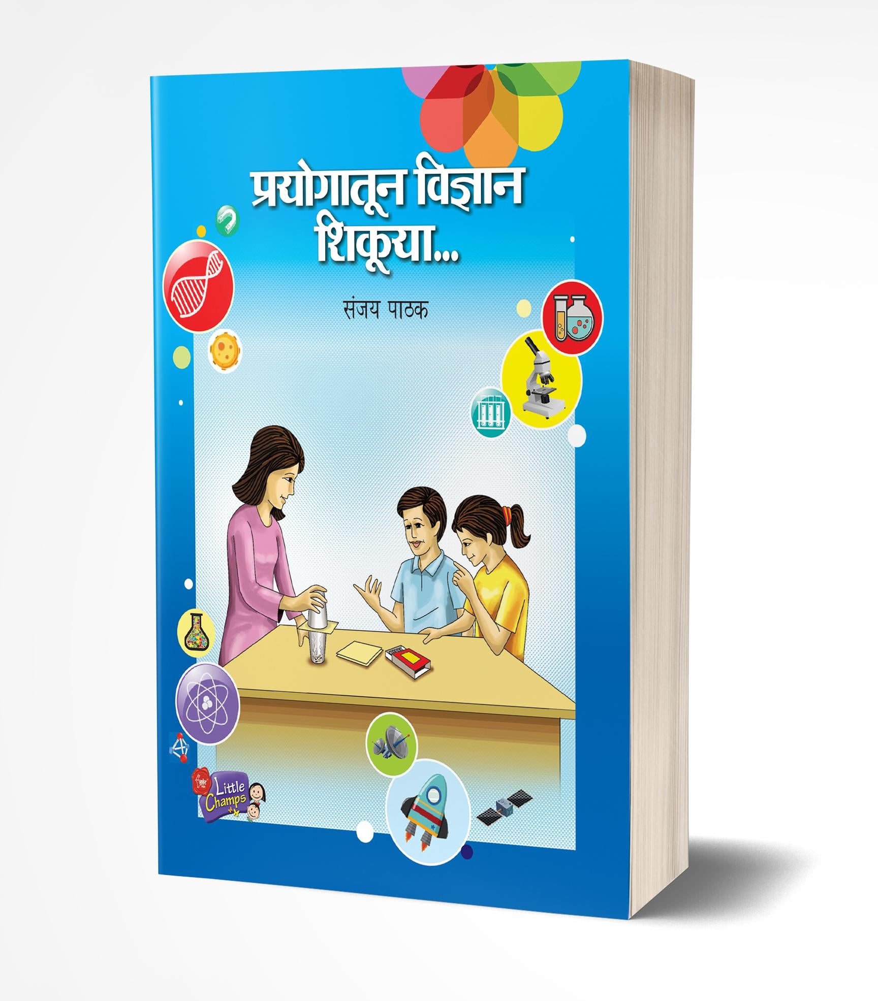 प्रयोगातून विज्ञान शिकूया | Prayogatun Vidnyan Shikuya by Sanjay Pathak avilable at The Pustakwala store