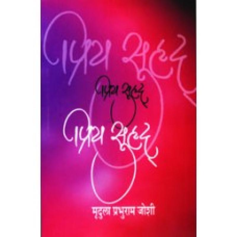 प्रिय सुहृद | Priya Surhud by मृदुला प्रभुराम जोशी | Mrudula Prabhuram Joshi