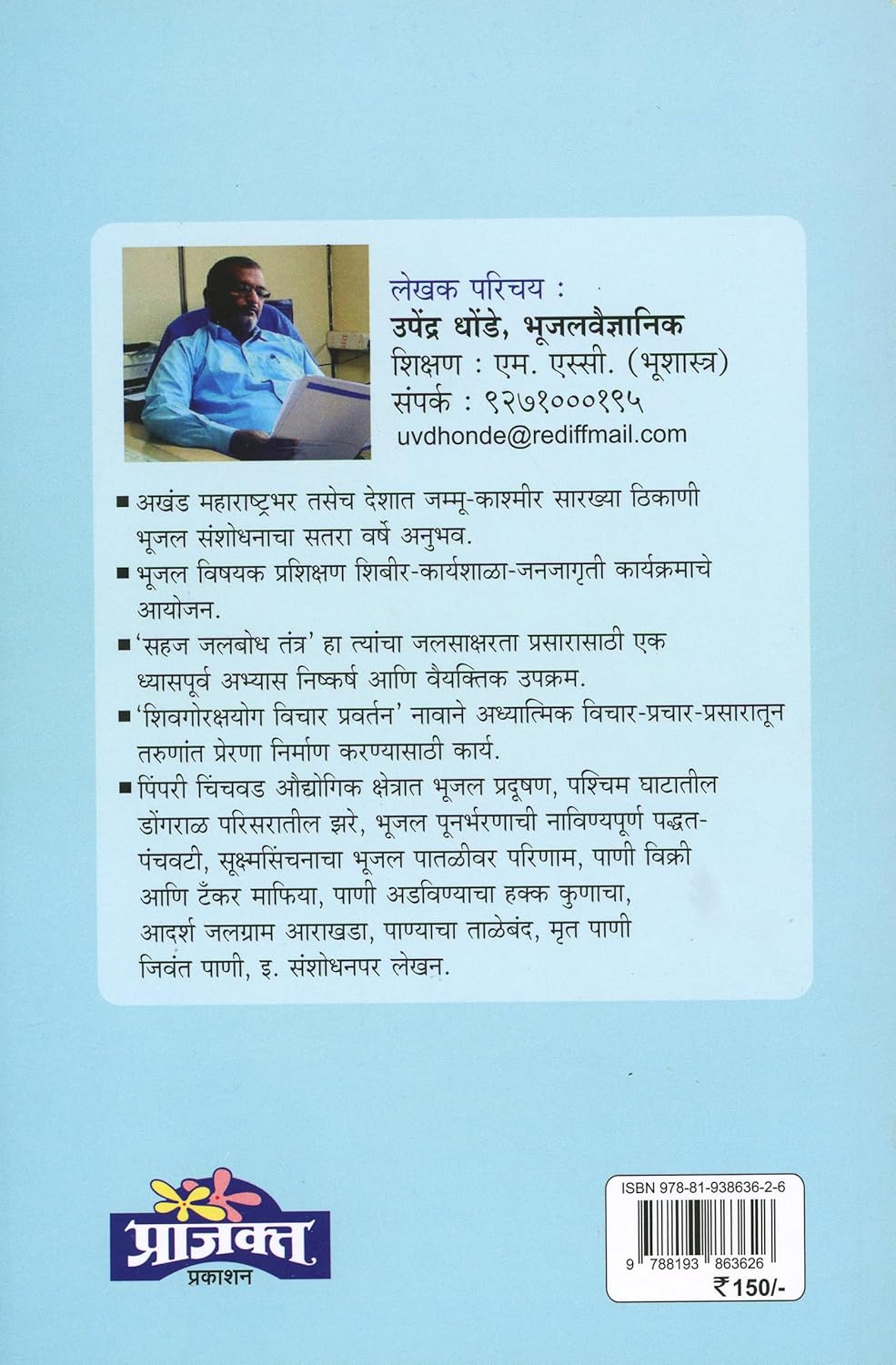 Dushakalmukta Maharashtrasathi Jal Arakhada |(दुष्काळमुक्त महाराष्ट्रासाठी जल आराखडा) By| Upendradada Dhonde उपेंद्रदादा धोंडे