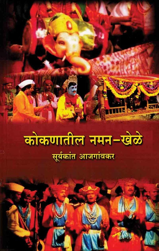 Kokanatil Naman Khele | कोकणातील नमन - खेळे By Dr. Suryakant Aajgaonkar | सुर्यकांत आजगावंकर