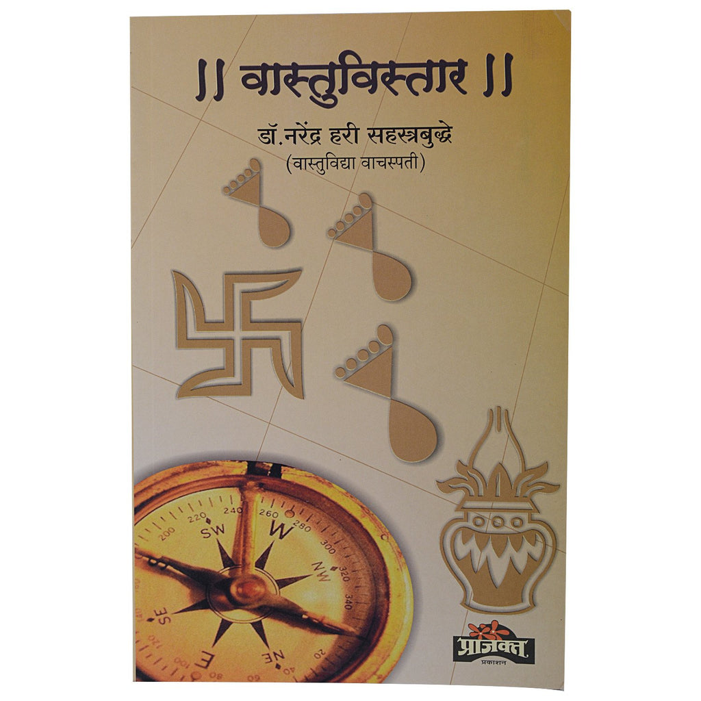 Vastuvistar |वास्तुविस्तार By Dr. Narendra Hari Sahastrabudhe |डॉ नरेंद्र हरी सहस्रबुद्धे