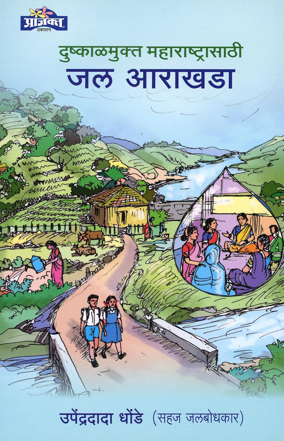 Dushakalmukta Maharashtrasathi Jal Arakhada |(दुष्काळमुक्त महाराष्ट्रासाठी जल आराखडा) By| Upendradada Dhonde उपेंद्रदादा धोंडे