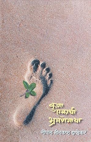 Kuna Ekachi Bhramangatha|कुणा एकाची भ्रमणगाथा By G N Dandekar|गो नी दांडेकर