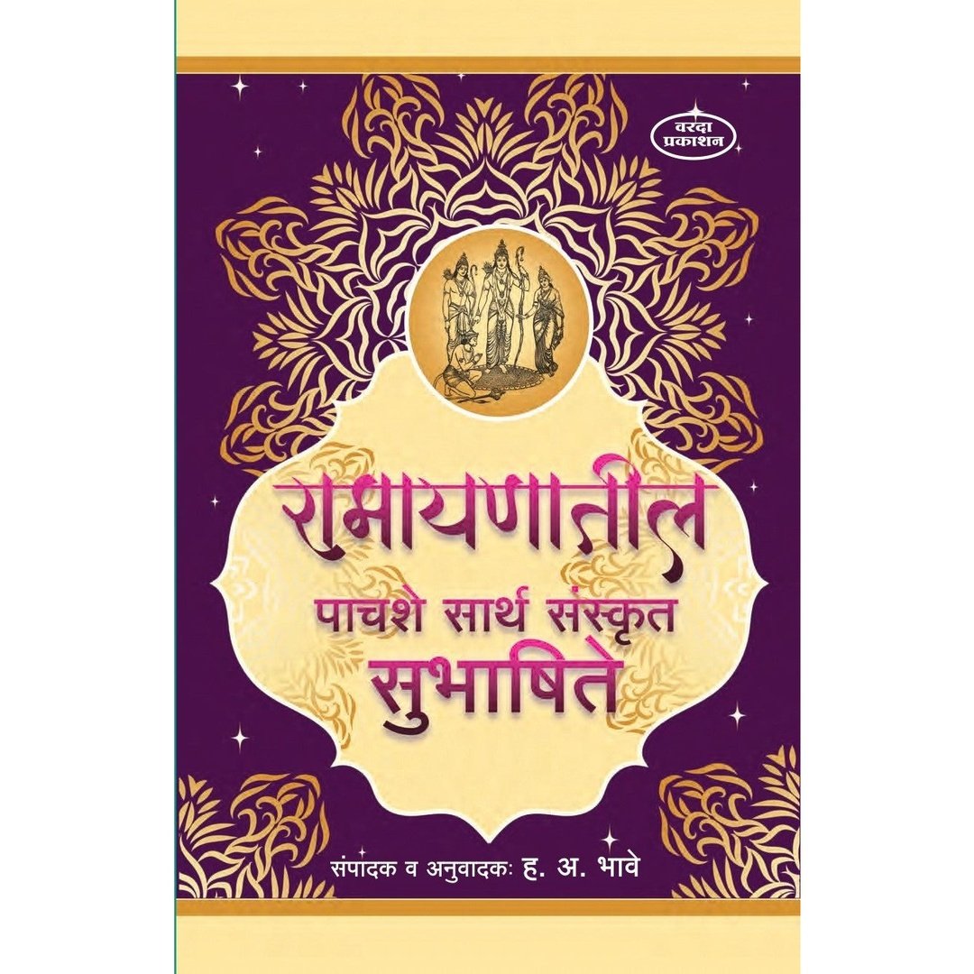 Ramayanatil 500 Sarth Sanskrut Subhashite(रामायणातील ५०० सार्थ संस्कृत सुभाषिते) by