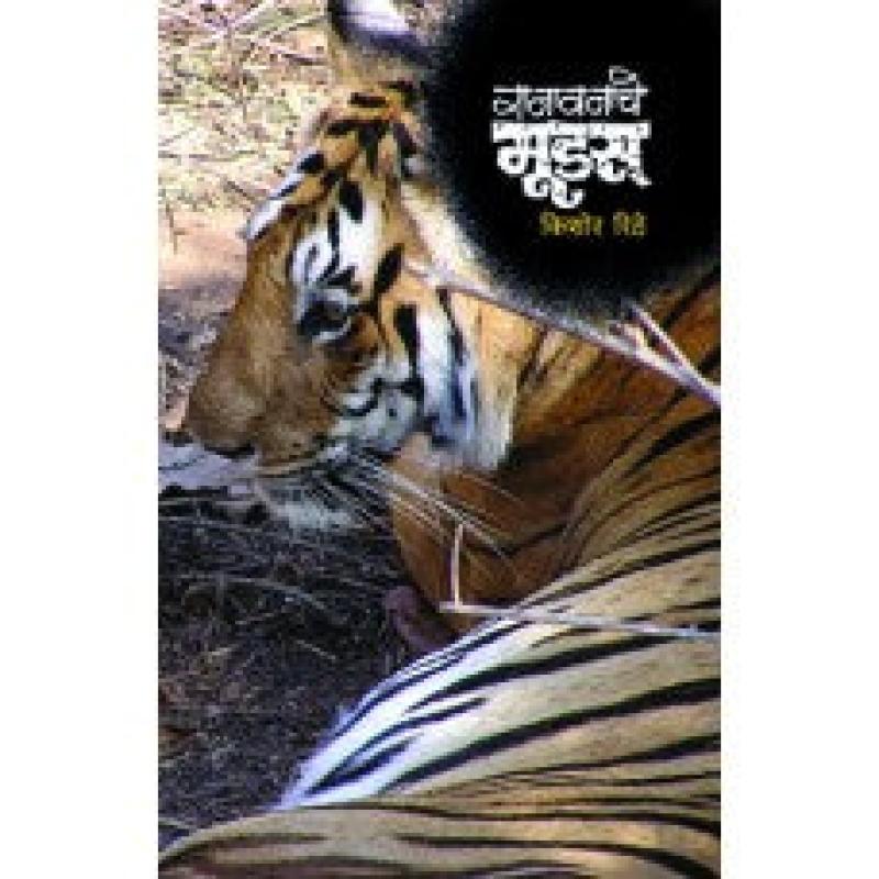 रानावनाचे मूड्स | Ranavanache Moods by किशोर रिठे | Kishor Rithe