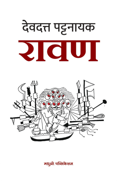 रावण