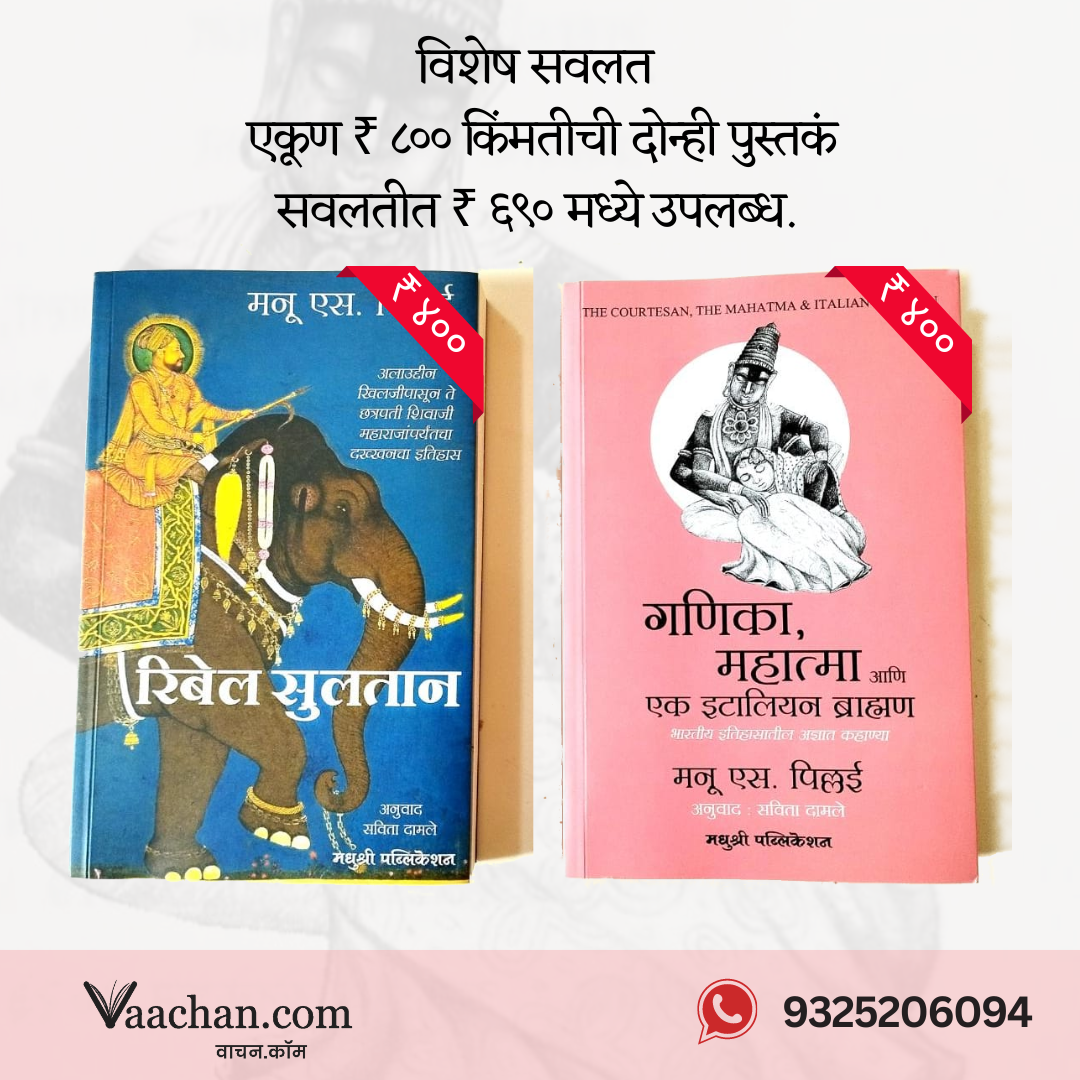 रिबेल सुलतान & गणिका, महात्मा आणि एक इटालियन ब्राह्मण