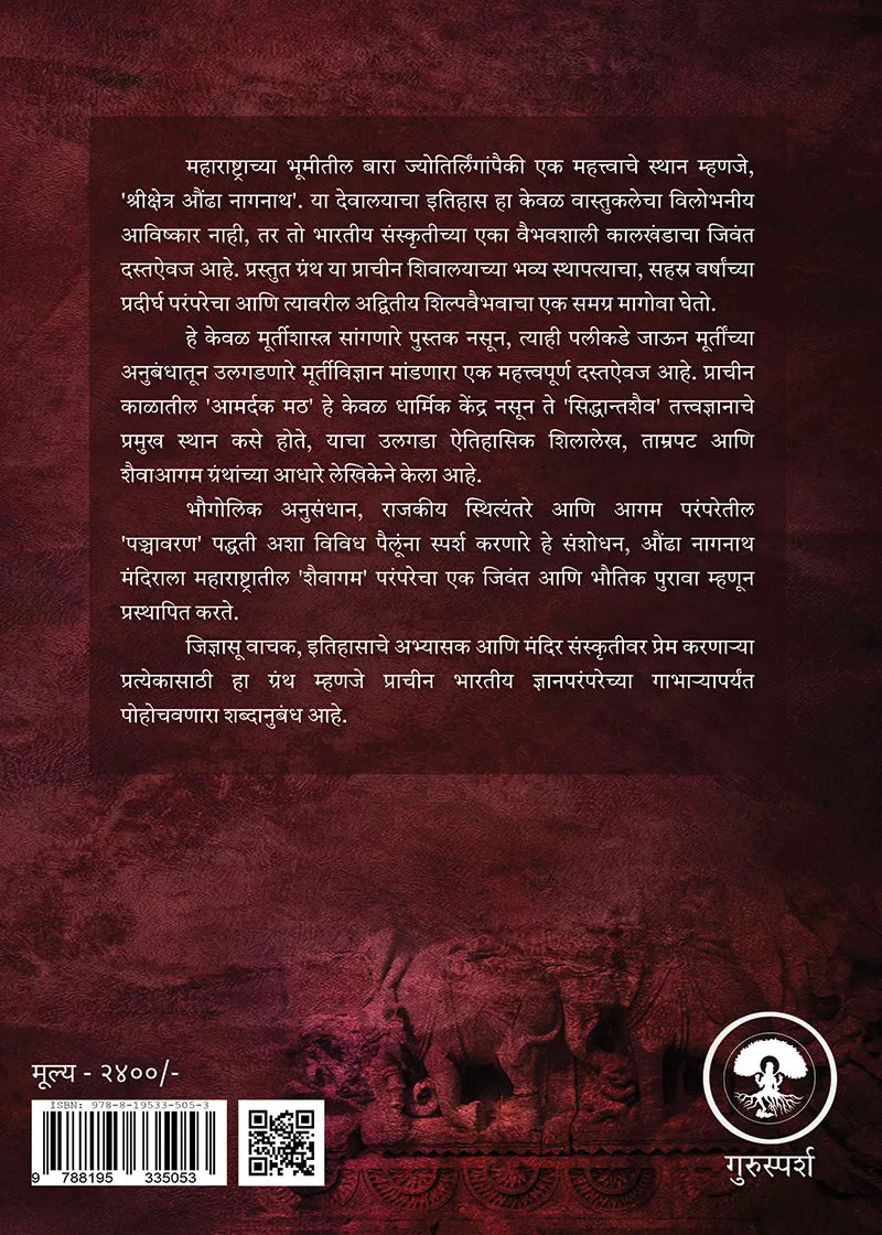 Shrimad Amardaka Aundha Nagnath|श्रीमद आमदर्क औंढा नागनाथ|By Dhanalaxmi Mahesh Tile|धनलक्ष्मी महेश टिळे