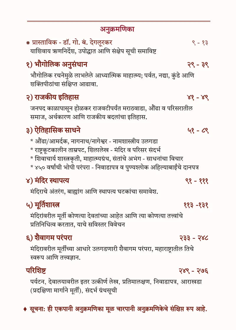 Shrimad Amardaka Aundha Nagnath|श्रीमद आमदर्क औंढा नागनाथ|By Dhanalaxmi Mahesh Tile|धनलक्ष्मी महेश टिळे