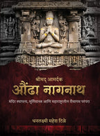 Shrimad Amardaka Aundha Nagnath|श्रीमद आमदर्क औंढा नागनाथ|By Dhanalaxmi Mahesh Tile|धनलक्ष्मी महेश टिळे
