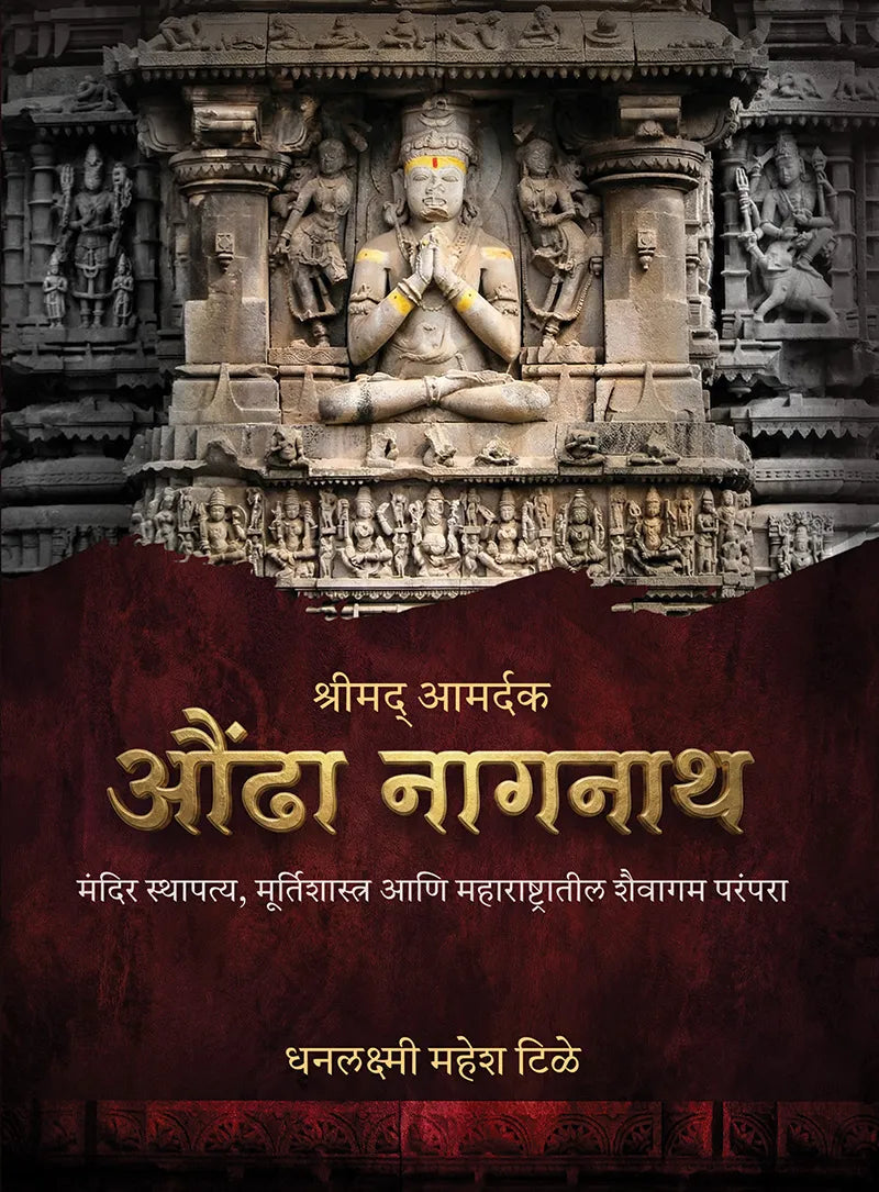 Shrimad Amardaka Aundha Nagnath|श्रीमद आमदर्क औंढा नागनाथ|By Dhanalaxmi Mahesh Tile|धनलक्ष्मी महेश टिळे