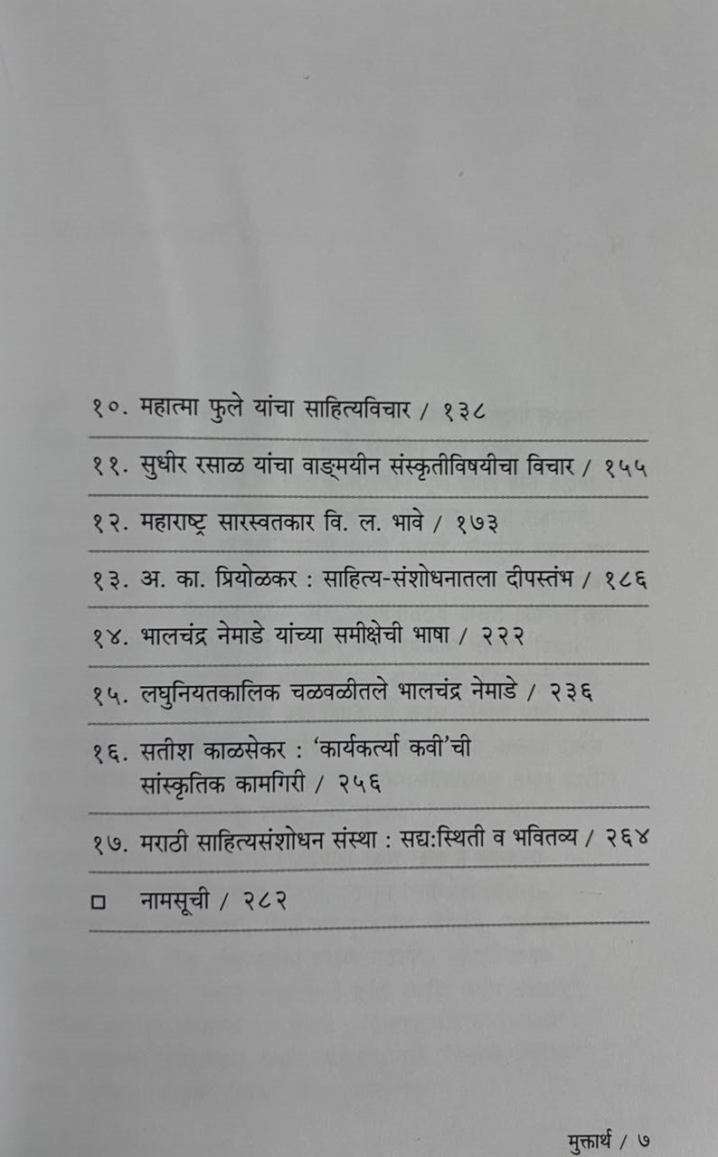 muktartha| मुक्तार्थ By Nitin Rindhe | नीतीन रिंढे
