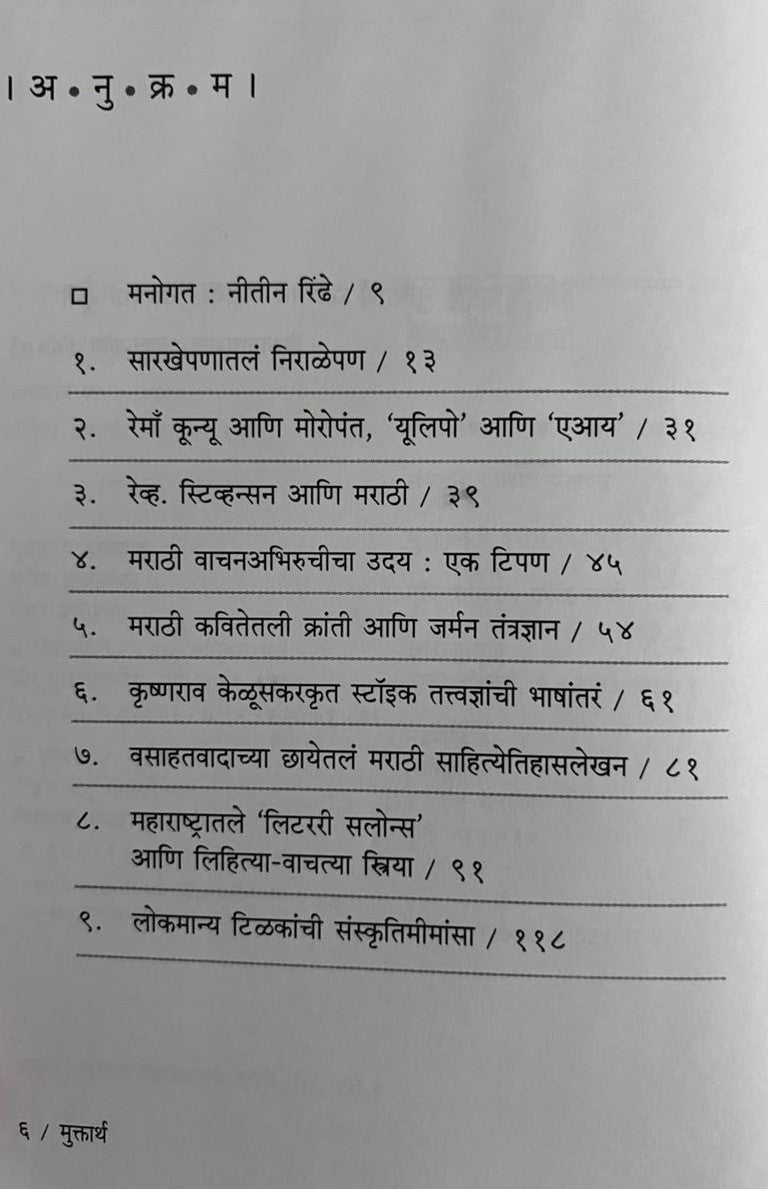 muktartha| मुक्तार्थ By Nitin Rindhe | नीतीन रिंढे