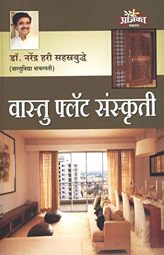 Vastu Flat Sanskruti |वास्तू फ्लॅट संस्कृती  By Narendra Hari Sahastrabuddhe| नरेंद्र हरी सहस्रबुद्धे