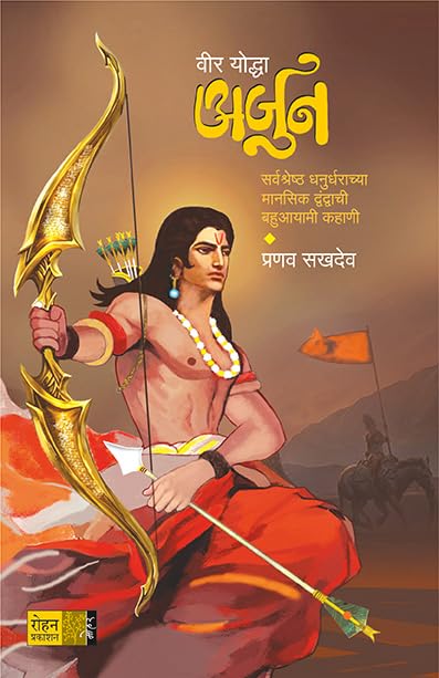 Veer Yoddha Arjun | वीर योद्धा अर्जुन By Pranav Sakhadev | प्रणव सखदेव