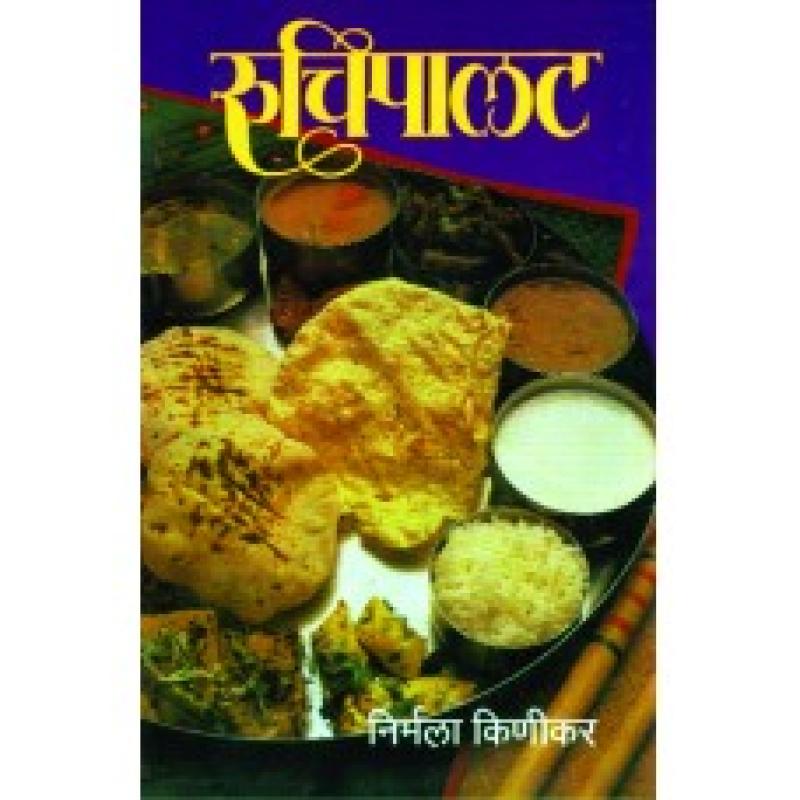 रुचीपालट | Ruchipalat by निर्मला किणीकर | Nirmala Kinikar