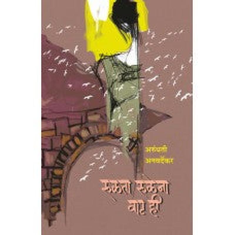 रुळता रुळेना वाट ही | Rulata Rulena Wat Hi by Arundhati Anawardekar