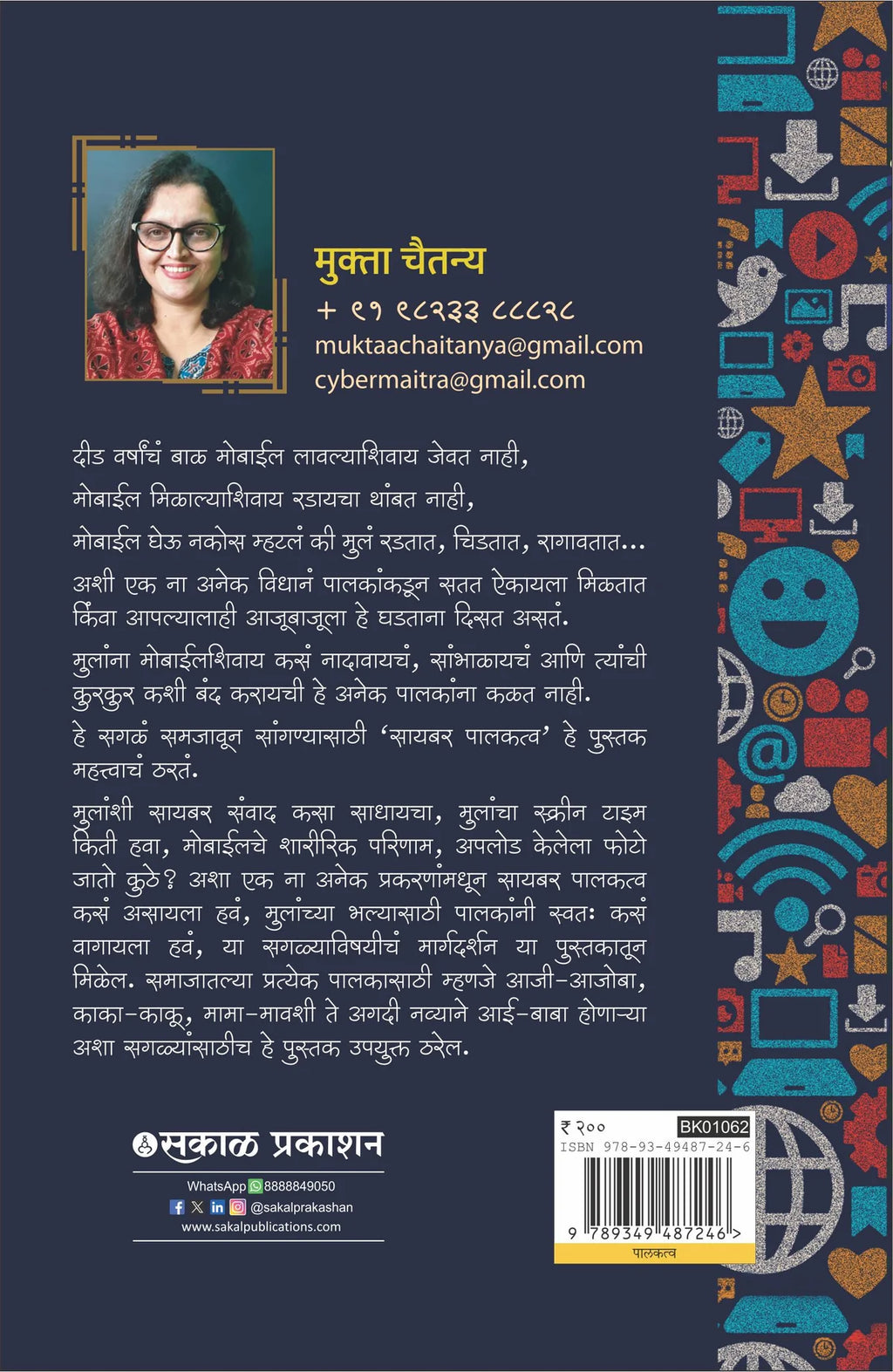 Cyber Palakatva Bhag 1 & 2 | सायबर पालकत्व भाग १ व २ By Mukta Chaitanya | मुक्ता चैतन्य
