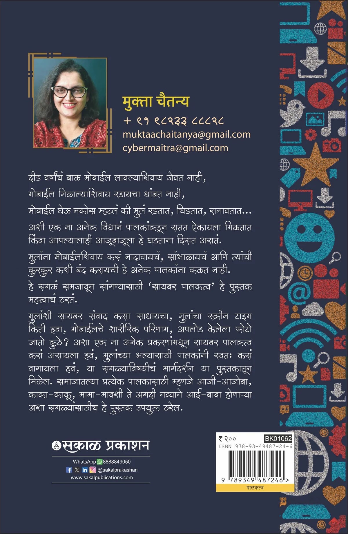 Cyber Palakatva Bhag 1 & 2 | सायबर पालकत्व भाग १ व २ By Mukta Chaitanya | मुक्ता चैतन्य