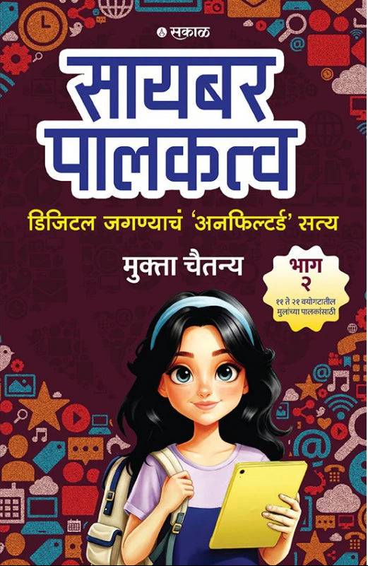 Cyber Palakatva Bhag 1 & 2 | सायबर पालकत्व भाग १ व २ By Mukta Chaitanya | मुक्ता चैतन्य