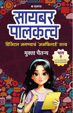 Cyber Palakatva Bhag 1 & 2 | सायबर पालकत्व भाग १ व २ By Mukta Chaitanya | मुक्ता चैतन्य