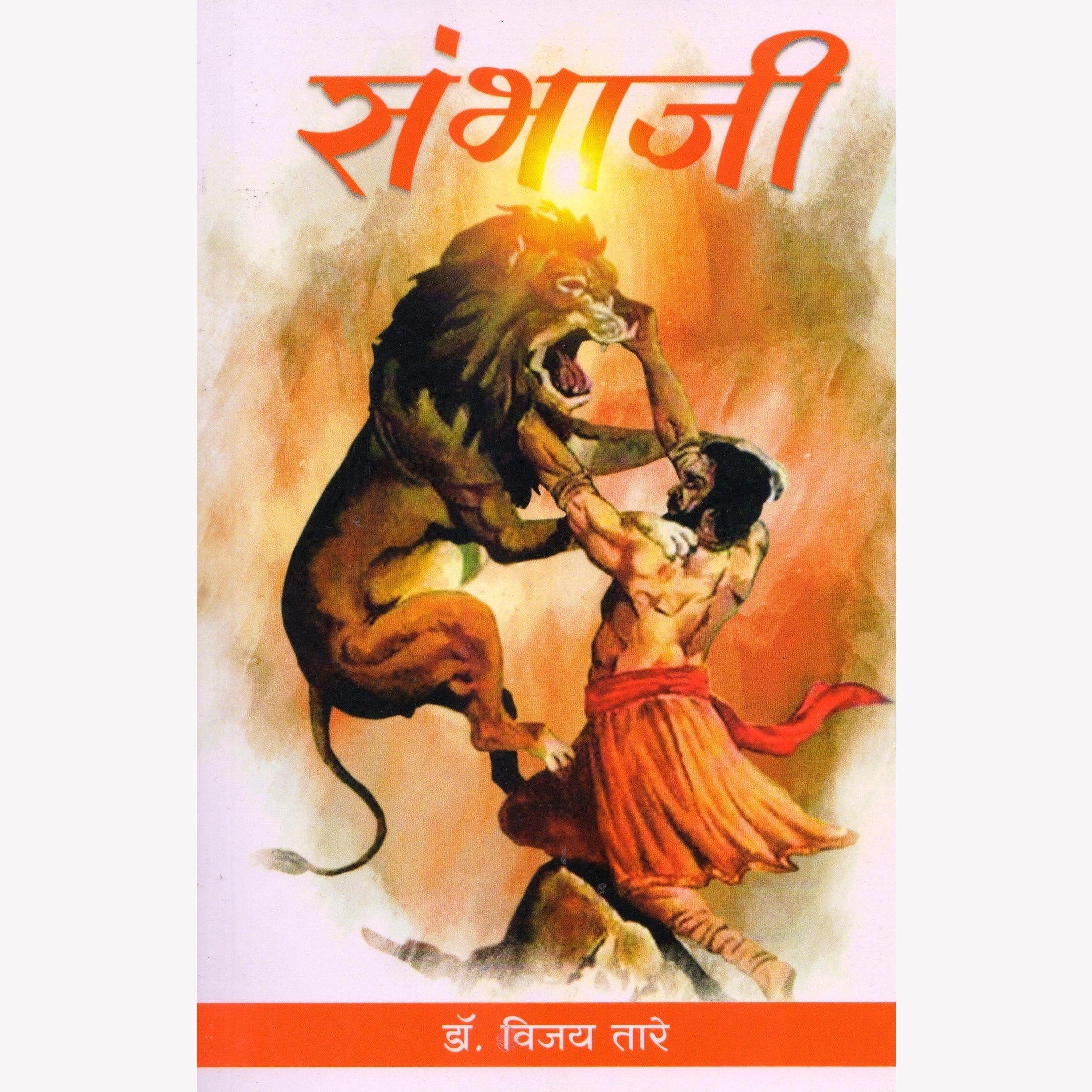 Sambhaji (संभाजी) By Dr Vijay Tare by