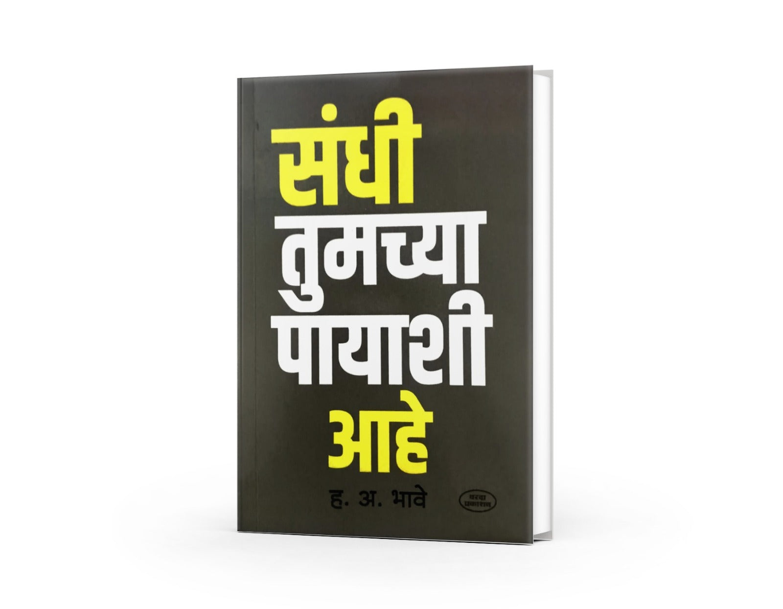 संधी तुमच्या पायाशी आहे|Sandhi Tumchya Payashi Ahe