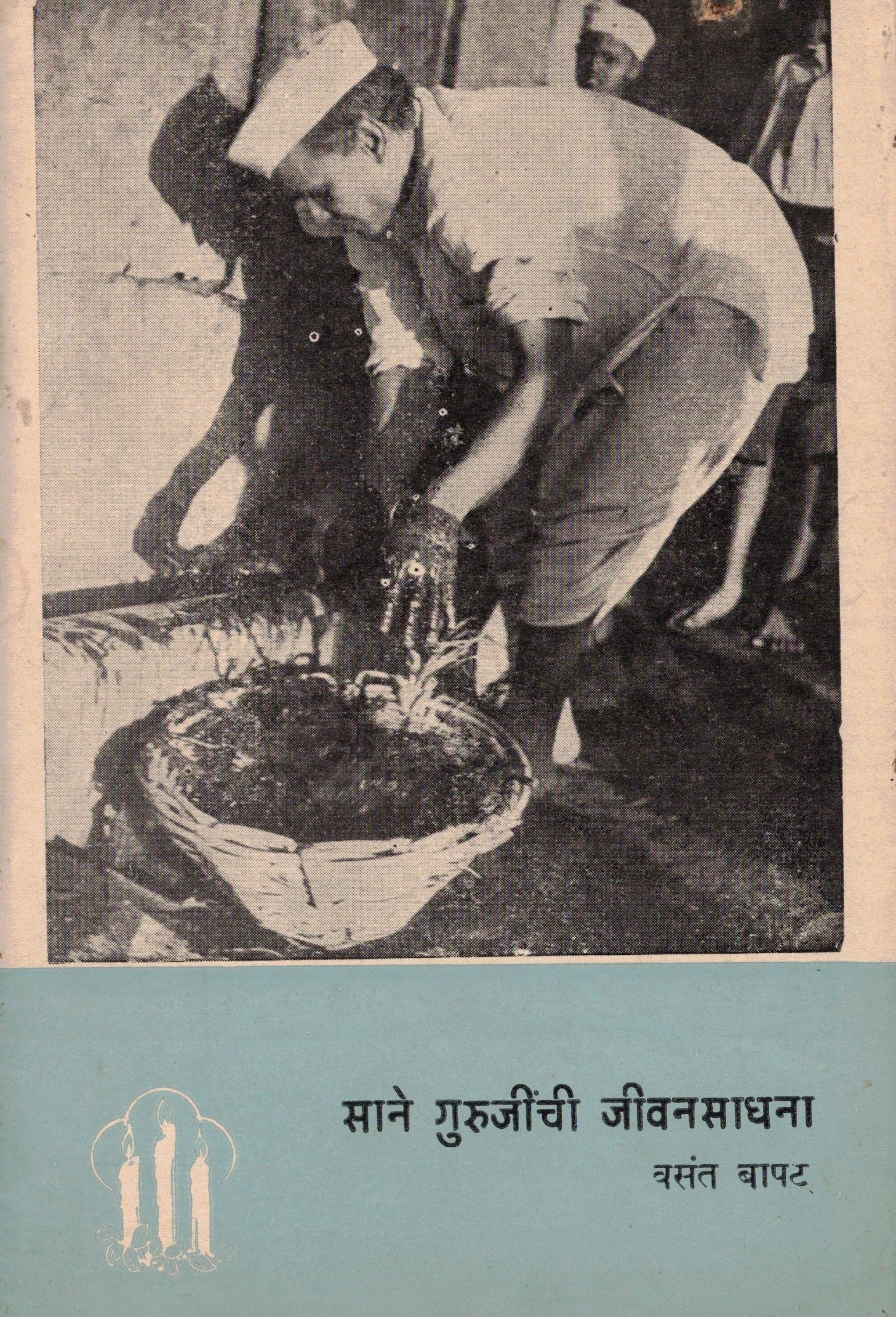 Sane Gurujinchi Jeeavan Sadhana साने गुरुजींची जीवनसाधना  By Vasant bapat वसंत बापट
