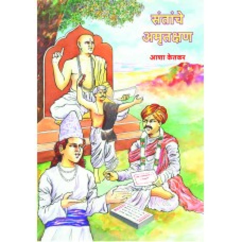 संतांचे अमृतक्षण | Santanche Amrutkshan by आशा केतकर | Asha Ketkar