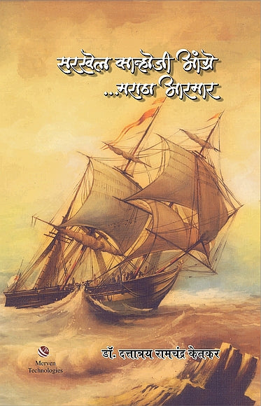 Sarkhel Kanhoji Angre.. Maratha Armar – सरखेल कान्होजी आंग्रे…मराठा आरमार book cover