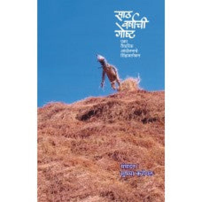 साठ वर्षाची गोष्ट | Sath Varshachi Goshta by Picture Gallery