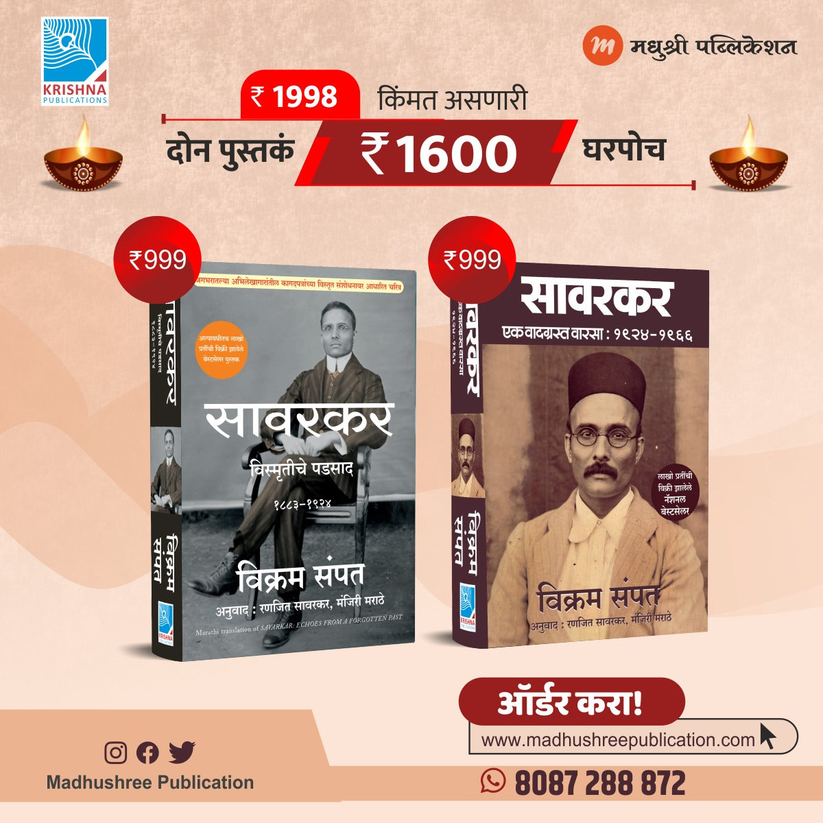 सावरकर विक्रम संपत संच