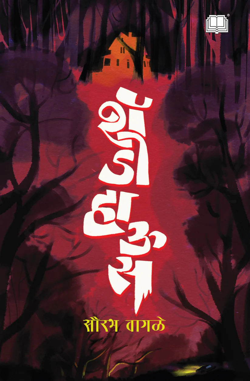 Shadow House | शॅडो हाउस  By Sourabh Wagale | सौरभ वागळे