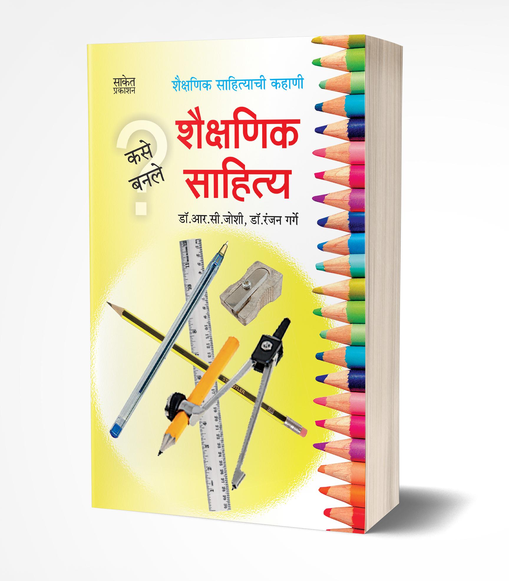 कसे बनले शैक्षणिक साहित्य | Kase Banale Shaikshanik Sahitya by R. C. Joshi/Ranjan Garge avilable at The Pustakwala store