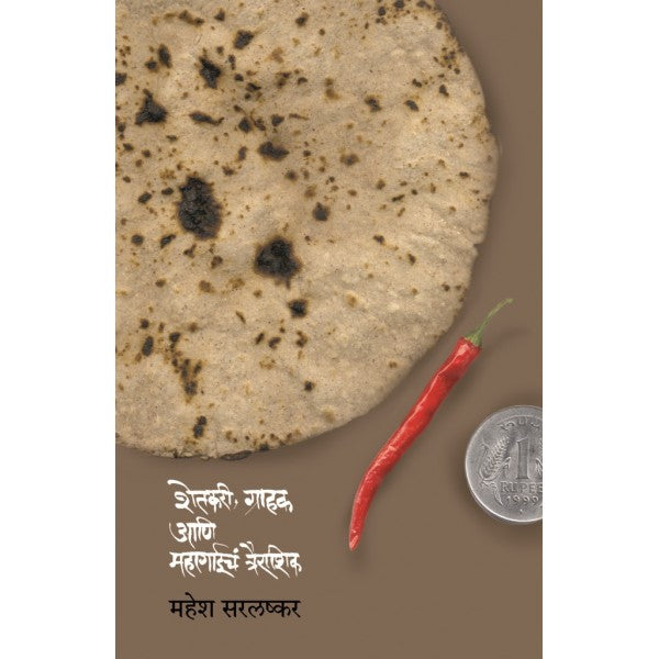 Shetkari,_Grahak_Aani_Mahagaiche_Trairashik by Mahesh Sarlashkar