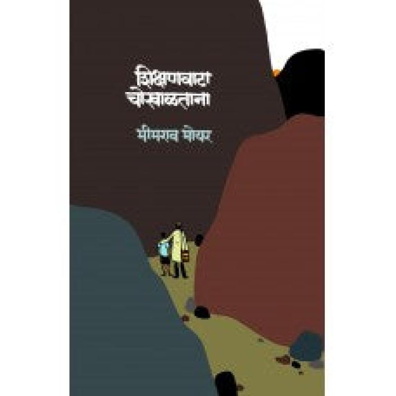 शिक्षणवाटा चोखाळताना | Shikshanvata Chokhaltana by Bhimrao bhoyar